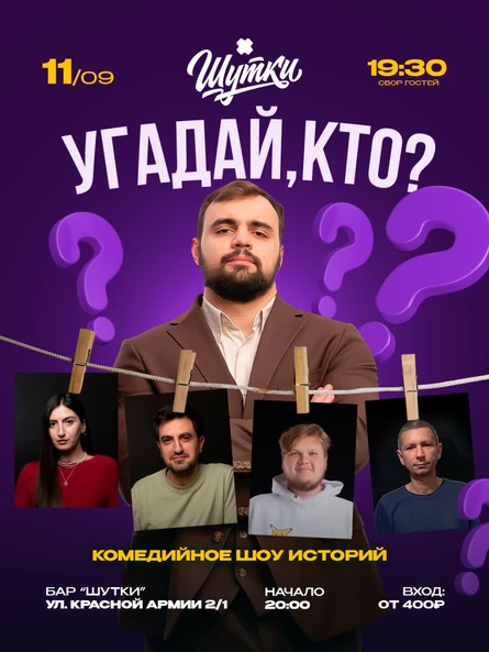 Угадай, кто? - комедийное шоу историй