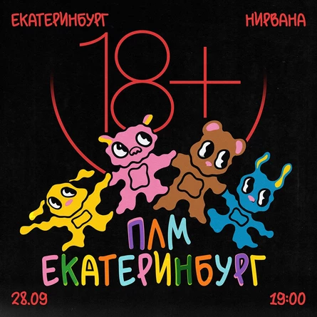 ПЛМ в Екатеринбурге