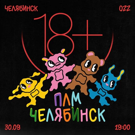 ПЛМ в Челябинске