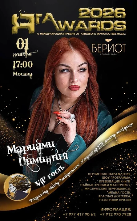 «ЯГА AWARDS 2026» 7я международная премия от глянцевого журнала «TIME MAGIC».