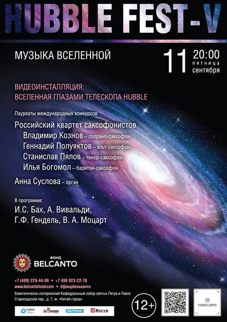 «Музыка Вселенной»