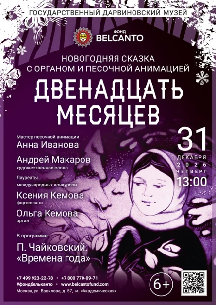 Новогодняя сказка с органом и песочной анимацией «Двенадцать месяцев»
