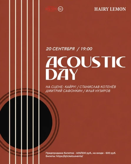 20 сентября | Acoustic Day | Hairy lemon pub