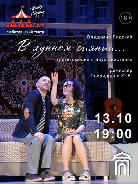Спектакль "В лунном сиянии"