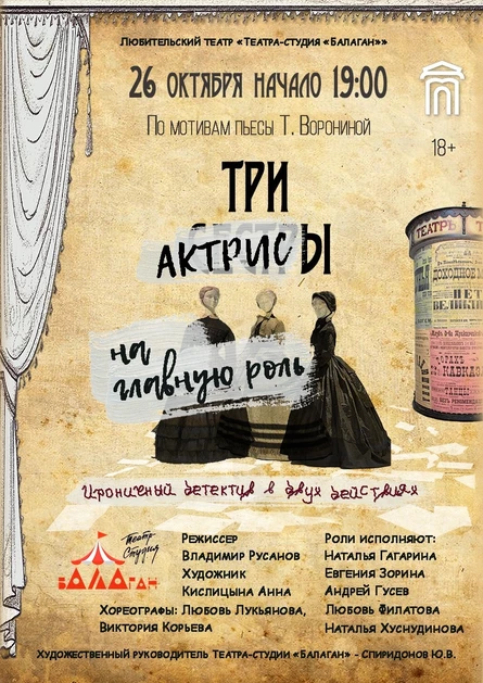 Спектакль "Три актрисы на главную роль"