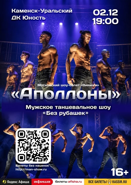 Мужское танцевальное шоу "Аполлоны" | Каменск-Уральский