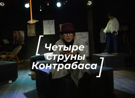 "Четыре струны контрабаса"