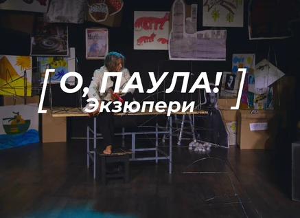 "О, Паула! Экзюпери"