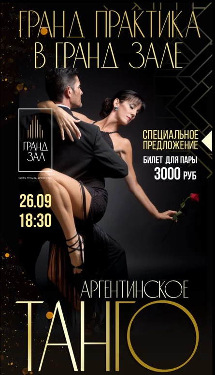 Гранд Практика по аргентинскому танго