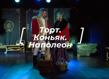 "Торт. Коньяк. Наполеон"