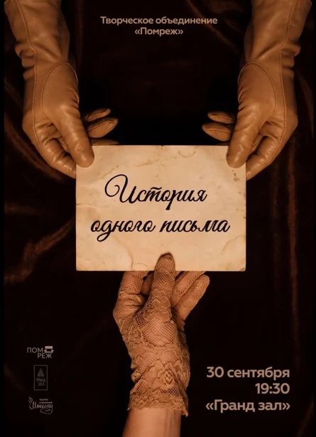 Авторская постановка творческого объединения ПОМРЕЖ  «История одного письма». Спектакль, смыслы которого касаются каждого из нас.