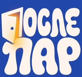 ПослеПар