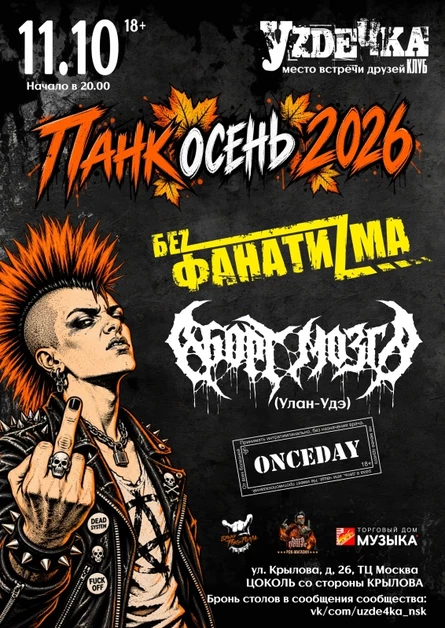 Панк Осень 2026.11.10. Уzдечка
