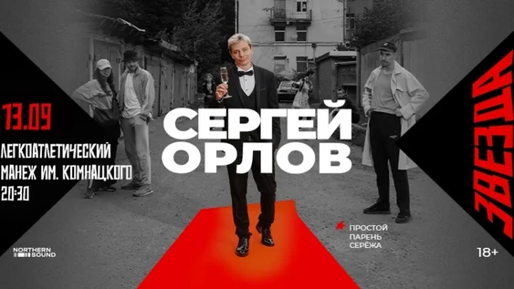 СЕРГЕЙ ОРЛОВ