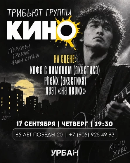 Трибьют концерт группы "КИНО"