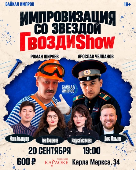 Импровизация со звездой "ГвоздиShow"