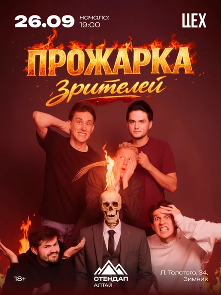 Стендап-шоу: Прожарка зрителей