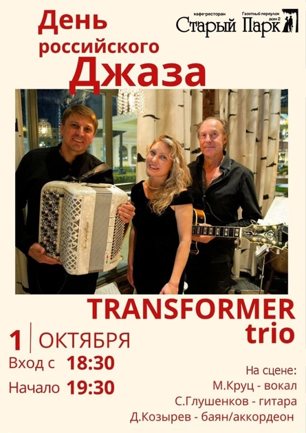 Российский день джаза. Проект "Трансформер"