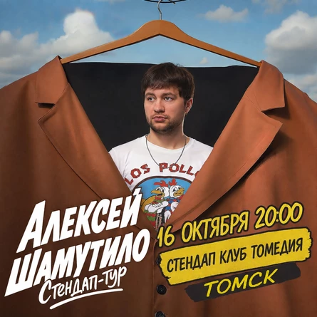 Алексей Шамутило