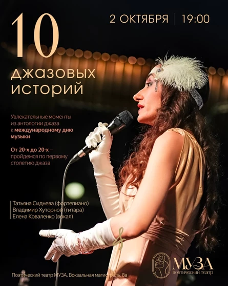 Концерт «10 джазовых историй»