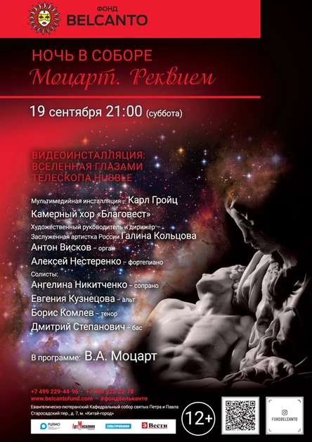 «Моцарт. Реквием»