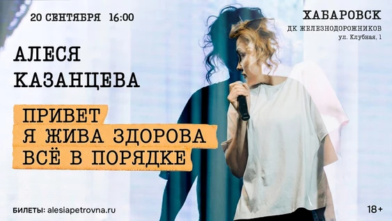 Алеся Казанцева - "Привет! Я жива-здорова,  всё в порядке" - ДКЖ Хабаровск