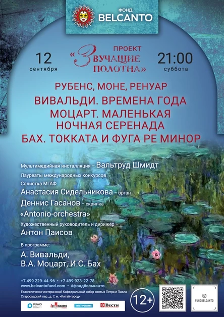 «Вивальди. Времена года. Моцарт. Маленькая ночная серенада. Бах. Токката и фуга ре минор»