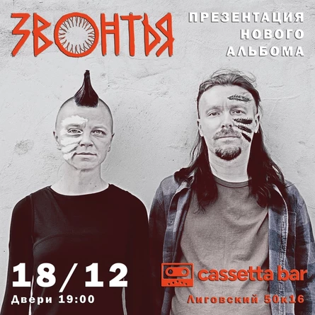 ЗВОНТЬЯ - 18.12.2026 - презентация нового альбома в Петербурге