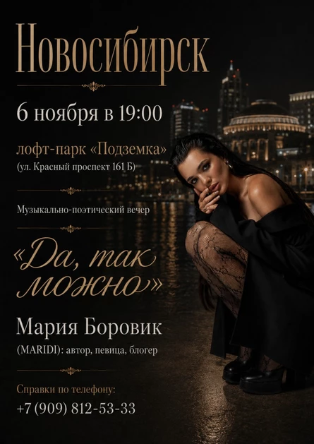 Музыкально-поэтический вечер «Да, так можно!»