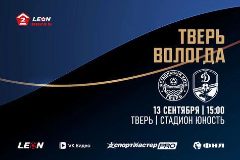 23 тур LEON-Вторая Лига Б 2026 ФК «Тверь» – ФК «Динамо-Вологда»