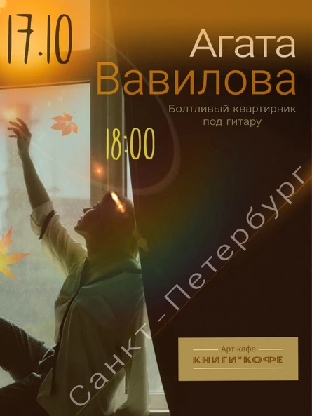 Агата Вавилова - Болтливый квартирник под гитару