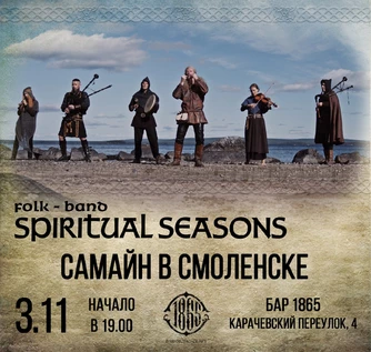 Spiritual Seasons: Самайн в Смоленске