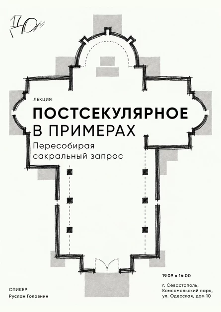 Лекция «Постсекулярное в примерах»