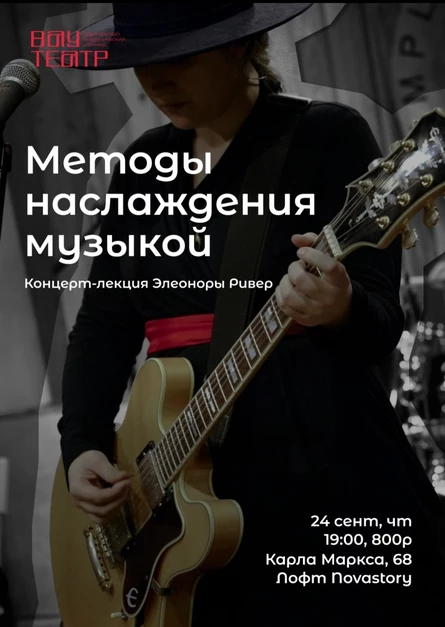 Концерт-лекция Элеоноры Ривер "Методы наслаждения музыкой"