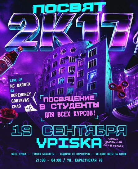 2к17 ПОСВЯТ