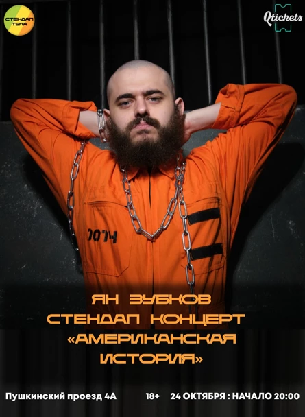 Ян Зубков: стендап-концерт «Американская история»