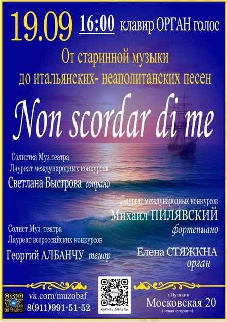 "Non scordar di me "Не забывай мня "орган