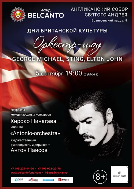 «Оркестр-шоу: Queen, George Michael, Sting, Elton John»
