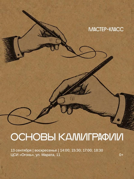 Индивидуальный мастер-классов «Основы каллиграфии»