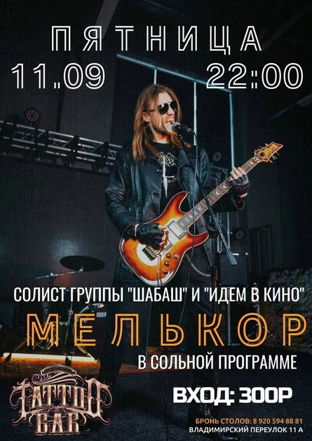 Концерт исполнителя Мелькор