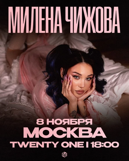 Милена Чижова | Москва | 8 ноября