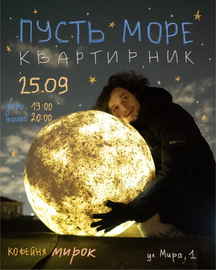 25.09 | пусть море | кафе Мирок