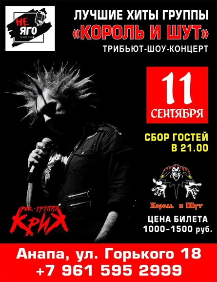 КРИК — ТРИБЬЮТ ГРУППЫ «КОРОЛЬ И ШУТ»