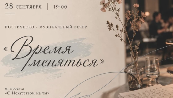 «Время меняться» - поэтическо-музыкальный вечер
