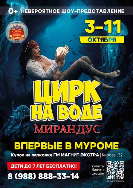 ЦИРК НА ВОДЕ "МИРАНДУС" Муром