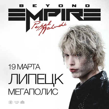 Pepel Nahudi в Липецке 19 марта
