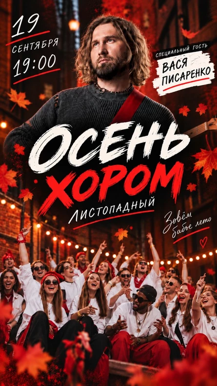 «Хит Хор. Осень», Москва
