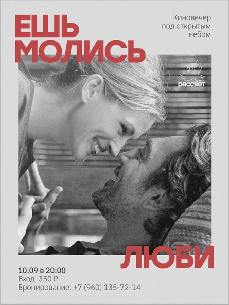 Киновечер в Рассвете «Ешь,молись,люби»