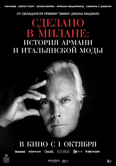Сделано в Милане: история Армани и итальянской моды, SUB