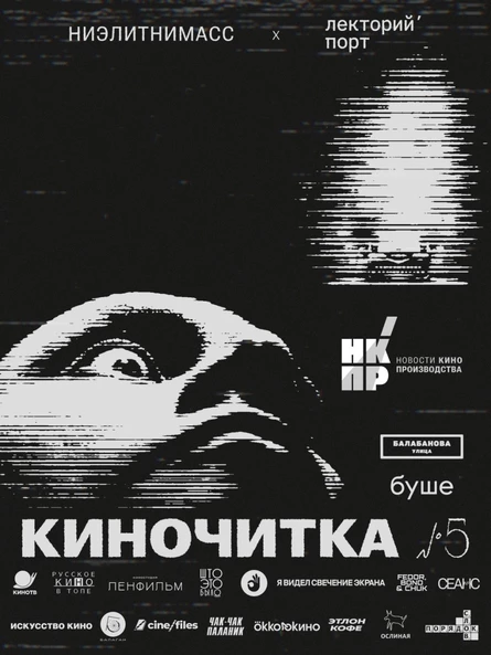 КИНОЧИТКА №5